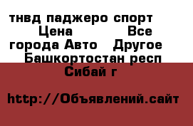 тнвд паджеро спорт 2.5 › Цена ­ 7 000 - Все города Авто » Другое   . Башкортостан респ.,Сибай г.